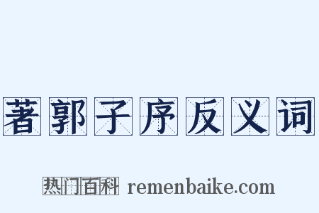 著郭子序反义词是什么意思的图片